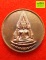 เหรียญพระพุทธชินราช 80 พรรษา สมเด็จพระญาณสังวรฯ วัดบวรนิเวศวิหาร เนื้อทองแดง ปี 2536 กล่องเดิม