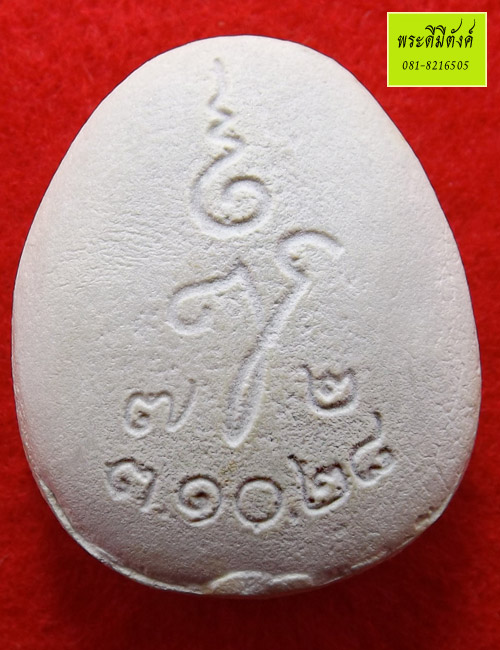 พระปิดตามหาลาภ รุ่น ทูลเกล้า พิมพ์เล็ก เนื้อขาว สมเด็จพระญาณฯ 2528 กล่องเดิม
