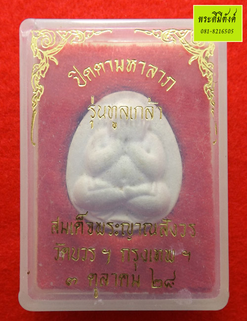 พระปิดตามหาลาภ รุ่น ทูลเกล้า พิมพ์เล็ก เนื้อขาว สมเด็จพระญาณฯ 2528 กล่องเดิม
