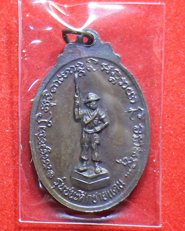 เหรียญหลวงพ่อเกษม เขมโก รุ่นชนะศึกชายแดน เนื้อทองแดง จ.ลำปาง ปี 2528