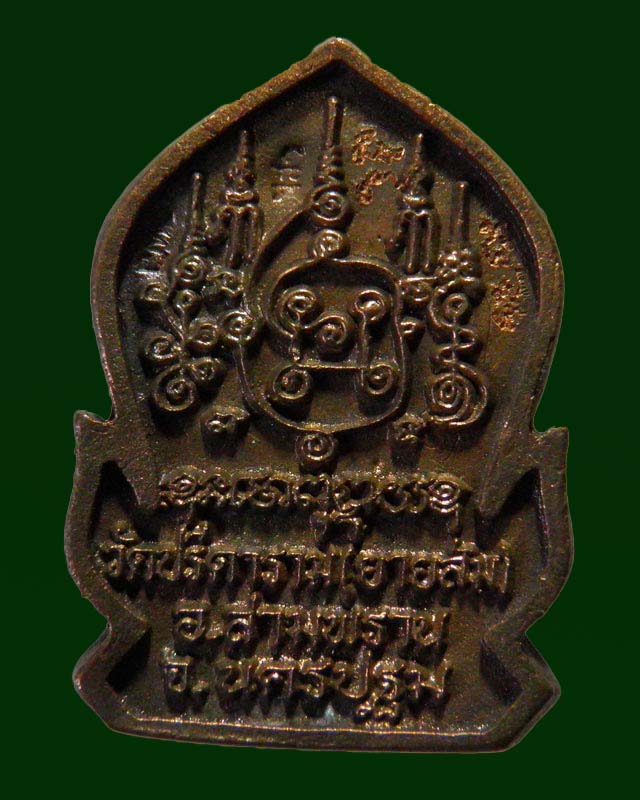 เหรียญหล่อซุ้มเสมา พระครูสถิตโชติคุณ(หลวงพ่อไสว ฐิตวณฺโณ) วัดปรีดาราม (ยายส้ม) ต.คลองจินดา อ.สามพราน