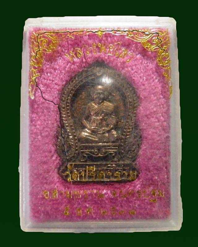 เหรียญหล่อซุ้มเสมา พระครูสถิตโชติคุณ(หลวงพ่อไสว ฐิตวณฺโณ) วัดปรีดาราม (ยายส้ม) ต.คลองจินดา อ.สามพราน
