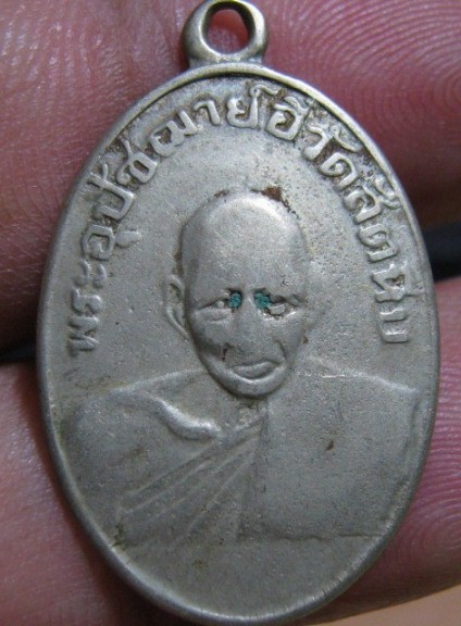 เหรียญหลวงพ่ออี๋รูปไข่ครึ่งองค์ ปี2511 เนื้ออัลปาก้า วัดสัตหีบ จ.ชลบุรี มาพร้อมบัตรรับรอง