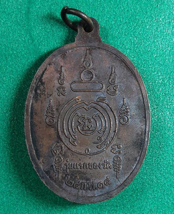 พระเทพวราลังการ ลป.ศรีจันทร์ วัดศรีสุทธาวาส จ.เลย " เหรียญรุ่นแรก ปี 2518 "
