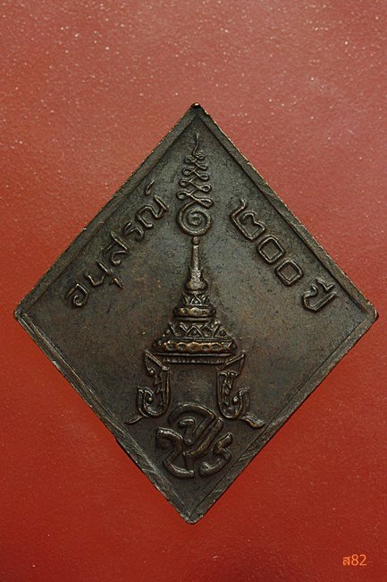 เหรียญ ร.5 อนุสรณ์ 200 ปี
