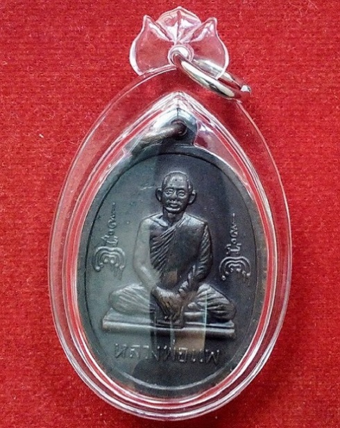 เหรียญสมเด็จพระพุฒาจารย์โต - หลวงพ่อแพ วัดพิกุลทอง สิงห์บุรี เนื้อทองแดงรมดำ ปี15...เคาะเดียวแดง...