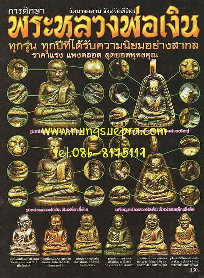 หนังสือการศึกษาพระหลวงพ่อเงิน วัดบางคลาน จ.พิจิตร ทุกรุ่นทุกปีที่ได้รับความนิยม ชี้ชัดเจน ภาพสวยคมชั