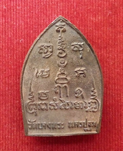 เหรียญหล่อนั่งเสือ เนื้อนวะ หลวงพ่อเปิ่น วัดบางพระ รุ่นสร้างโรงพยาบาล ปี35 ตอกโค๊ตและหมายเลขด้านหน้า