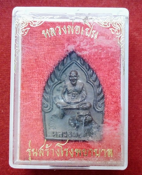 เหรียญหล่อนั่งเสือ เนื้อนวะ หลวงพ่อเปิ่น วัดบางพระ รุ่นสร้างโรงพยาบาล ปี35 ตอกโค๊ตและหมายเลขด้านหน้า