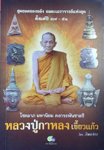 หนังสือโชคลาภ มหานิยม คงกะพันชาตรี หลวงปู่กาหลง เขี้ยวแก้ว สุดยอดของขลัง อมตะเถราจารย์แห่งยุค