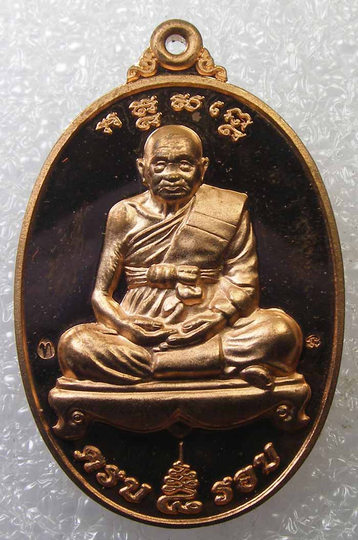 เหรียญ 8 รอบ (รุ่นสุดท้าย) หลวงปู่ทิม วัดพระขาว อยุธยา