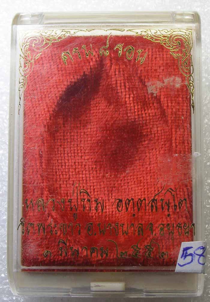 เหรียญ 8 รอบ (รุ่นสุดท้าย) หลวงปู่ทิม วัดพระขาว อยุธยา