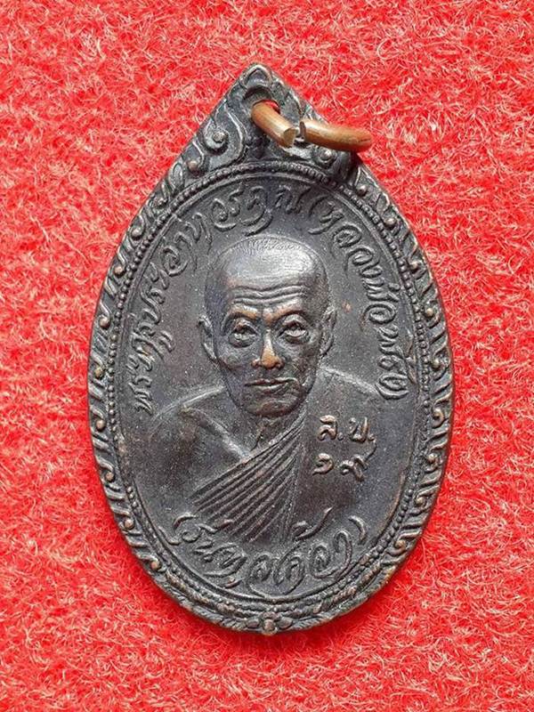เหรียญทูลเกล้า หลวงพ่อพริ้ง วัดโบสถ์โก่งธนู ปี19 สวยเดิมๆ