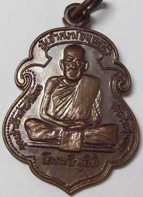 เหรียญหลวงพ่อสงฆ์ วัดเจ้าฟ้าศาลาลอย รุ่น โลกะวิฑูอิติ ปี ๒๕๑๙ เนื้อทองแดงรมน้ำตาล