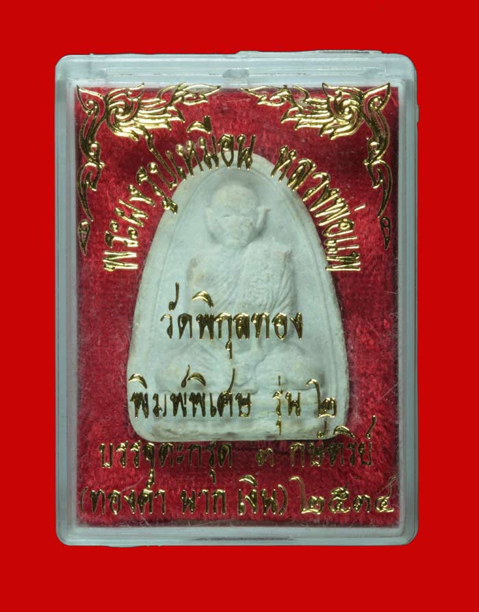 พระผงรูปเหมือน พิมพ์พิเศษ รุ่น ๒ หลวงพ่อแพ วัดพิกุลทอง สิงห์บุรี ปี ๒๕๓๔ # 1