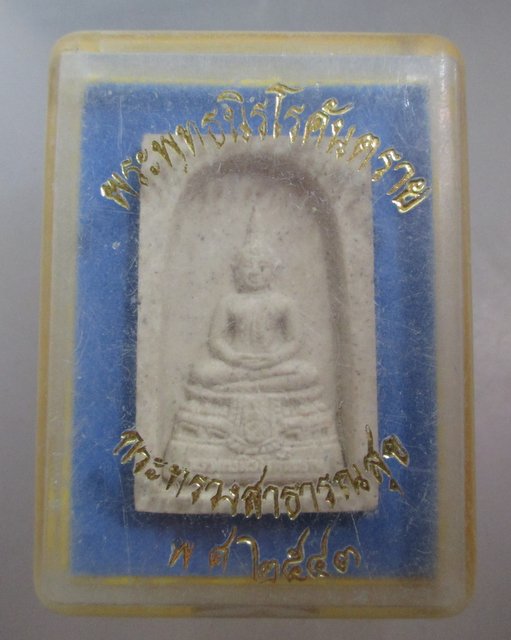 20 บาท พระพุทธนิรโรคันตราย กระทรวงสาธารณะสุข ปี๔๓