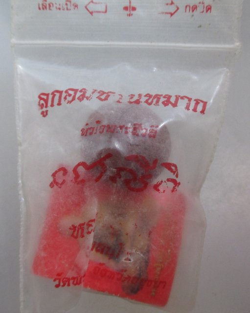 20 บาท ลูกอมชานหมาก หัวใจพระสีวลี หลวงปู่ทิม วัดพระขาว