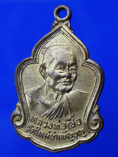 เหรียญหลวงพ่อเชื้อ วัดใหม่บำเพ็ญบุญ ที่ระลึกงานยกช่อฟ้าวัดโบสถ์ราษฎร์บำรุง