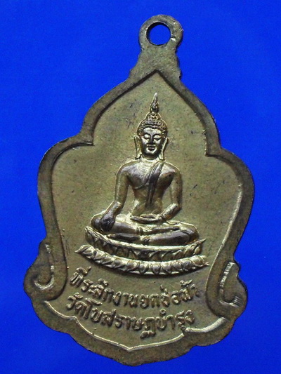 เหรียญหลวงพ่อเชื้อ วัดใหม่บำเพ็ญบุญ ที่ระลึกงานยกช่อฟ้าวัดโบสถ์ราษฎร์บำรุง