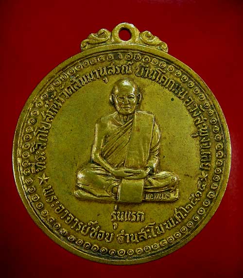 เหรียญหลวงปู่ชอบ ฐานสโม รุ่นแรก 