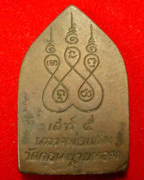 บารมีสิบทัศน์ หลวงพ่อแช่ม วัดดอนยายหอม