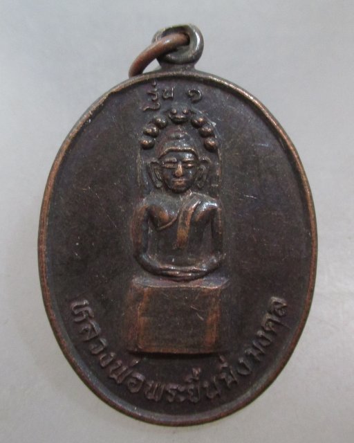 20 บาท เหรียญหลวงพ่อพระยืนมิ่งมงคล วัดไชโย จ ขอนแก่น
