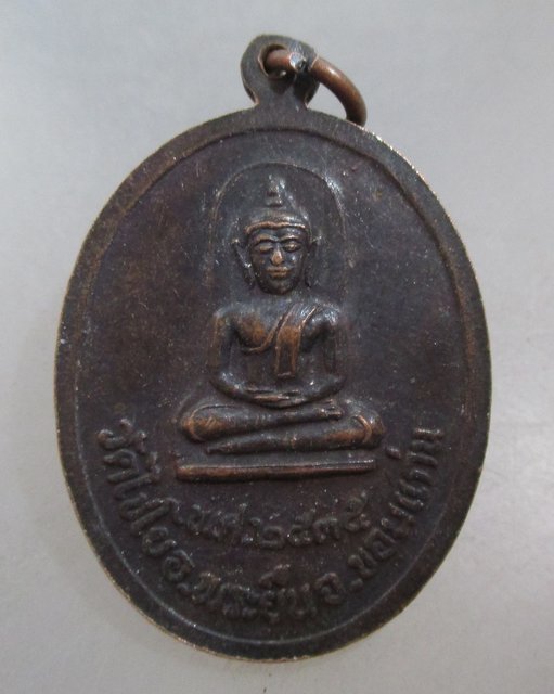 20 บาท เหรียญหลวงพ่อพระยืนมิ่งมงคล วัดไชโย จ ขอนแก่น