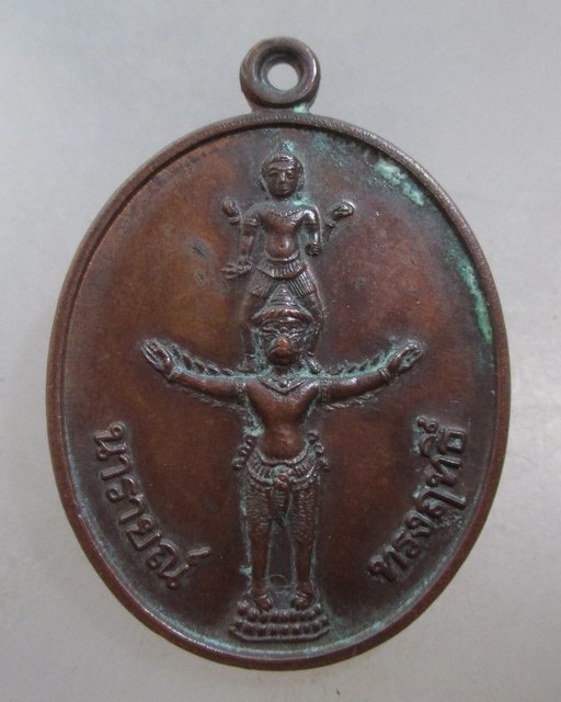 20 บาท เหรียญนารายณ์ทรงฤทธิ์ วัดเขาวง(ถ้ำนารายณ์) จ สระบุรี