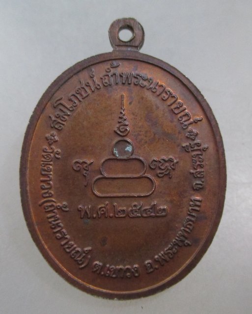 20 บาท เหรียญนารายณ์ทรงฤทธิ์ วัดเขาวง(ถ้ำนารายณ์) จ สระบุรี