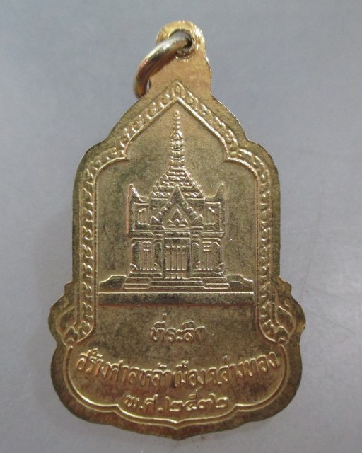 20 บาท เหรียญหลวงพ่อพระมหาพุทธพิมพ์ วัดไชโยฯ สร้างศาลหลักเมือง จ อ่างทอง