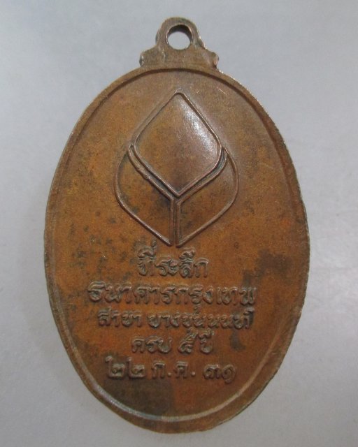 20 บาท เหรียญพระพุทธลีลา ที่ระลึกธนาคารกรุงเทพ สาขาบางขุนนนท์ ครบ ๕ ปี ปี๓๑