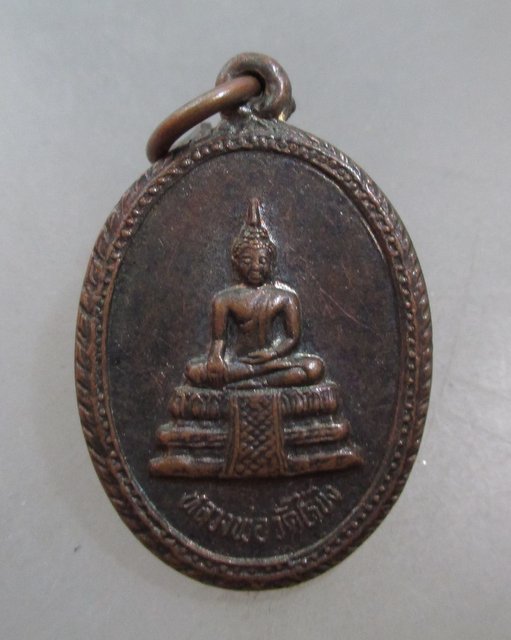 20 บาท เหรียญหลวงพ่อวัดไร่ขิง ปี๓๖