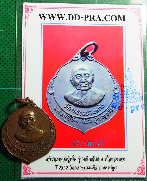 บัตรรับประกันพระแท้
