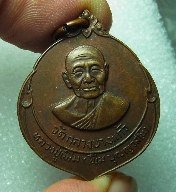 เหรียญทำบุญคล้ายวันเกิด หลวงปู่เพิ่ม วัดกลางบางแก้ว ปี2522 เนื้อทองแดง พร้อมบัตร