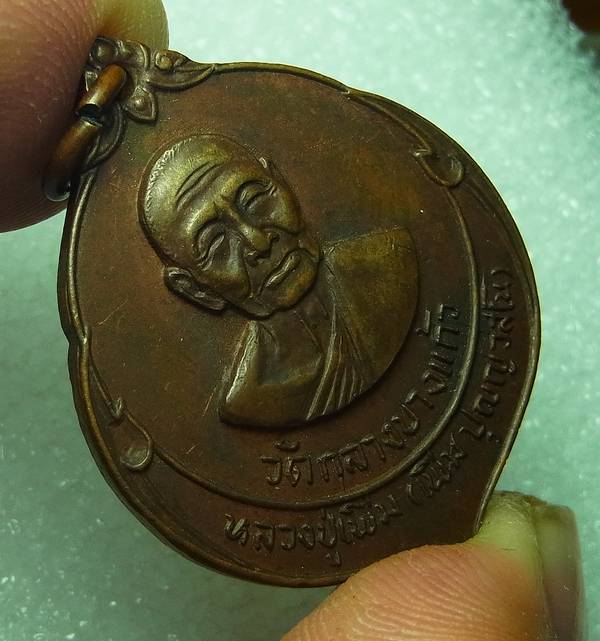 เหรียญทำบุญคล้ายวันเกิด หลวงปู่เพิ่ม วัดกลางบางแก้ว ปี2522 เนื้อทองแดง พร้อมบัตร