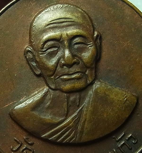 เหรียญทำบุญคล้ายวันเกิด หลวงปู่เพิ่ม วัดกลางบางแก้ว ปี2522 เนื้อทองแดง พร้อมบัตร