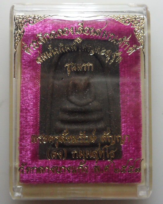 *** จ.นครปฐม *** พระสมเด็จพิมพ์ใหญ่ทะลุซุ้ม รุ่นแรก หลวงพ่อคง วัดกลางบางแก้ว ปี๒๕๕๗