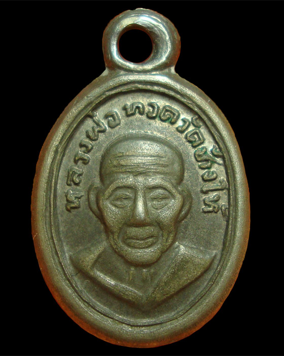 เม็ดแตง หลวงปู่ทวด นิยม ณ แตก 2508 อัลปาก้า ชุบนิเกิล