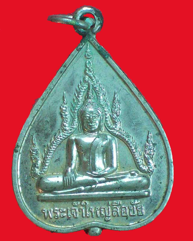 เหรียญพระเจ้าใหญ่ลือชัย วัดอำนาจ ปี2542 จ.อำนาจเจริญ กะไหล่เงิน