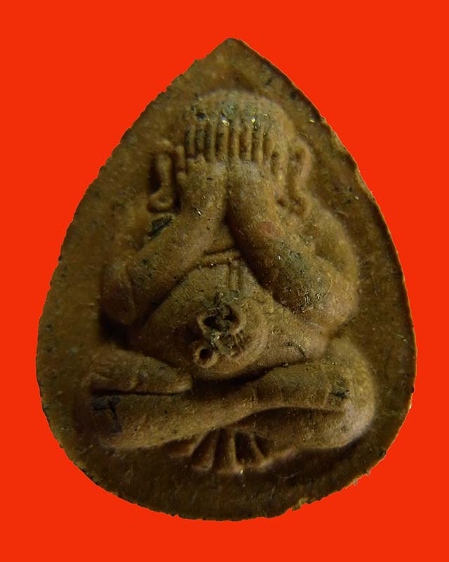 พระปิดตาบัวผุดรุ่นแรก หลวงพ่อสิน วัดละหารใหญ่ จ.ระยอง เนื้อว่านดอกทองผสมชนวนหลังพลอยเสกมีโค๊ต No.873