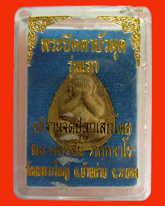 พระปิดตาบัวผุดรุ่นแรก หลวงพ่อสิน วัดละหารใหญ่ จ.ระยอง เนื้อว่านดอกทองผสมชนวนหลังพลอยเสกมีโค๊ต No.873