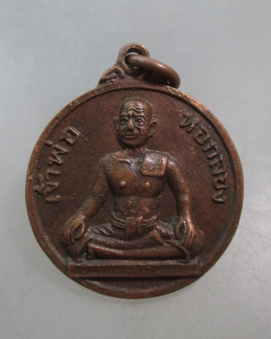 20 บาท เหรียญเจ้าพ่อหอกลอง หลังรัชกาลที่ ๑