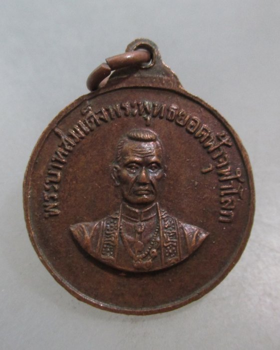 20 บาท เหรียญเจ้าพ่อหอกลอง หลังรัชกาลที่ ๑