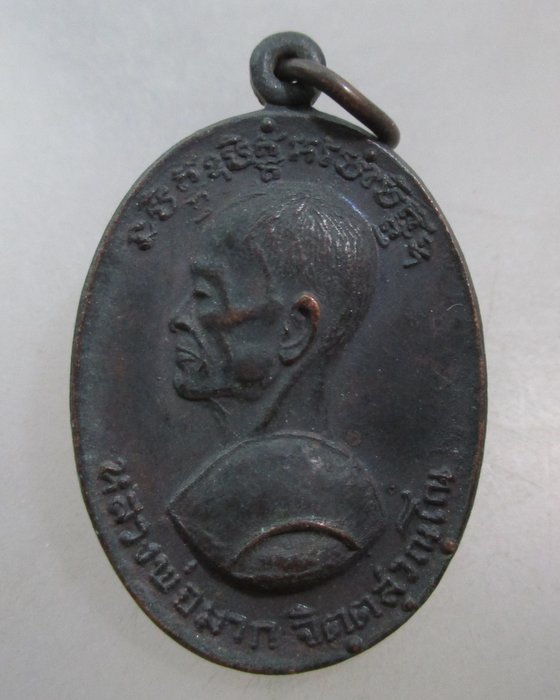 20 บาท เหรียญหลวงพ่อมาก วัดโตนด จ.อยุธยา ปี ๑๘