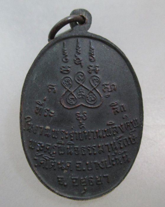 20 บาท เหรียญหลวงพ่อมาก วัดโตนด จ.อยุธยา ปี ๑๘