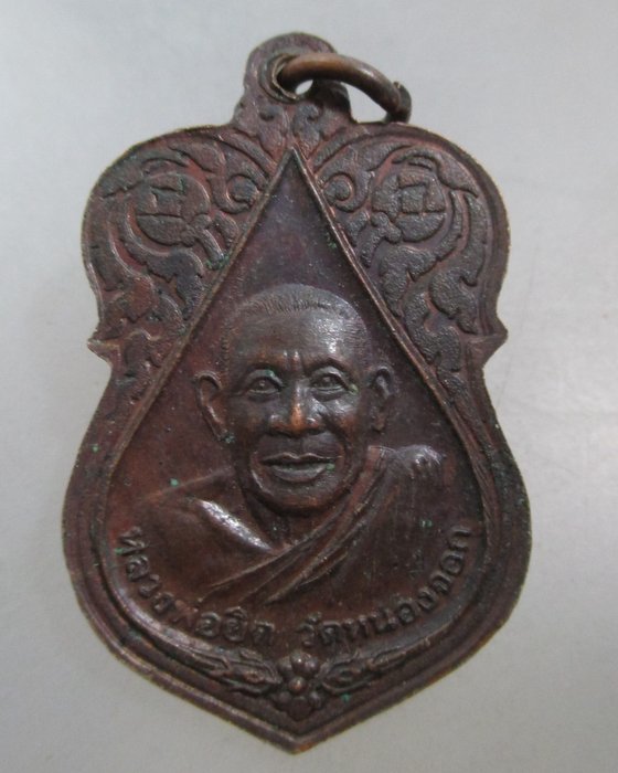 20 บาท เหรียญหลวงพ่อแช่ม วัดตาก้อง หลวงพ่อยิด วัดหนองจอก