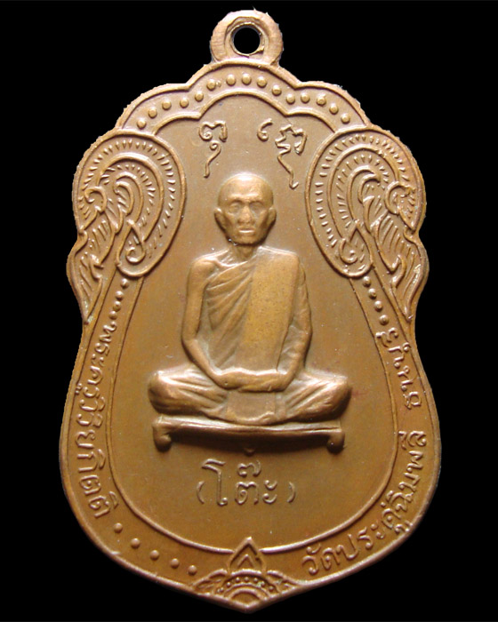 เหรียญเสมายันต์ตรี 2517 หลวงปู่โต๊ะ วัดประดู่ฉิมพลี