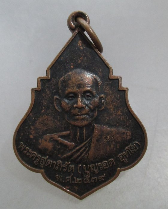 20 บาท เหรียญหลวงพ่อบุญรอด วัดบางขันแตก ปี๓๙