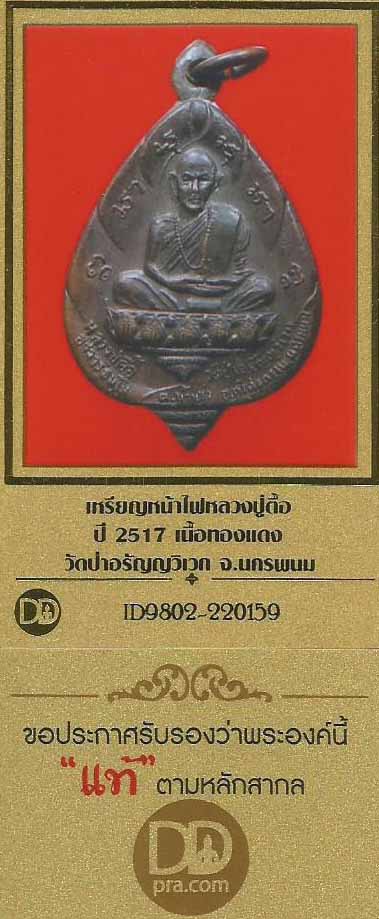 บัตรรับประกันพระแท้