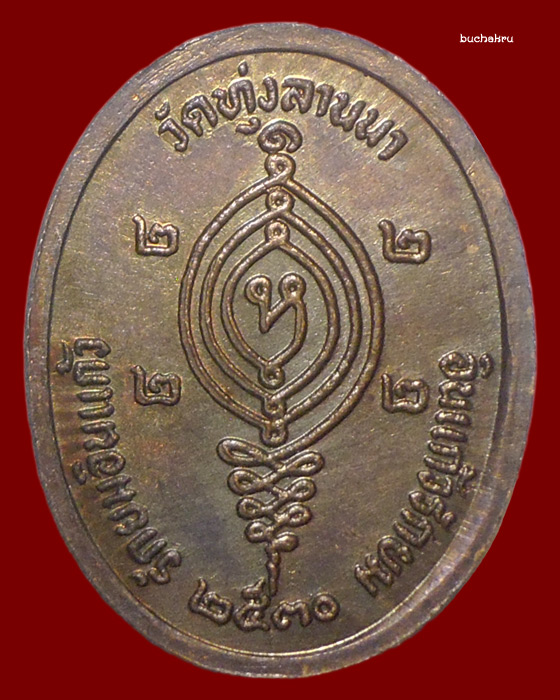 เหรียญรักยมอินแก้ว วัดทุ่งลานนา ปี 2530 พระครูเนกขัมมคุณาจารย์ (พระอาจารย์จันทร์แดง) วัดทุ่งลานนา